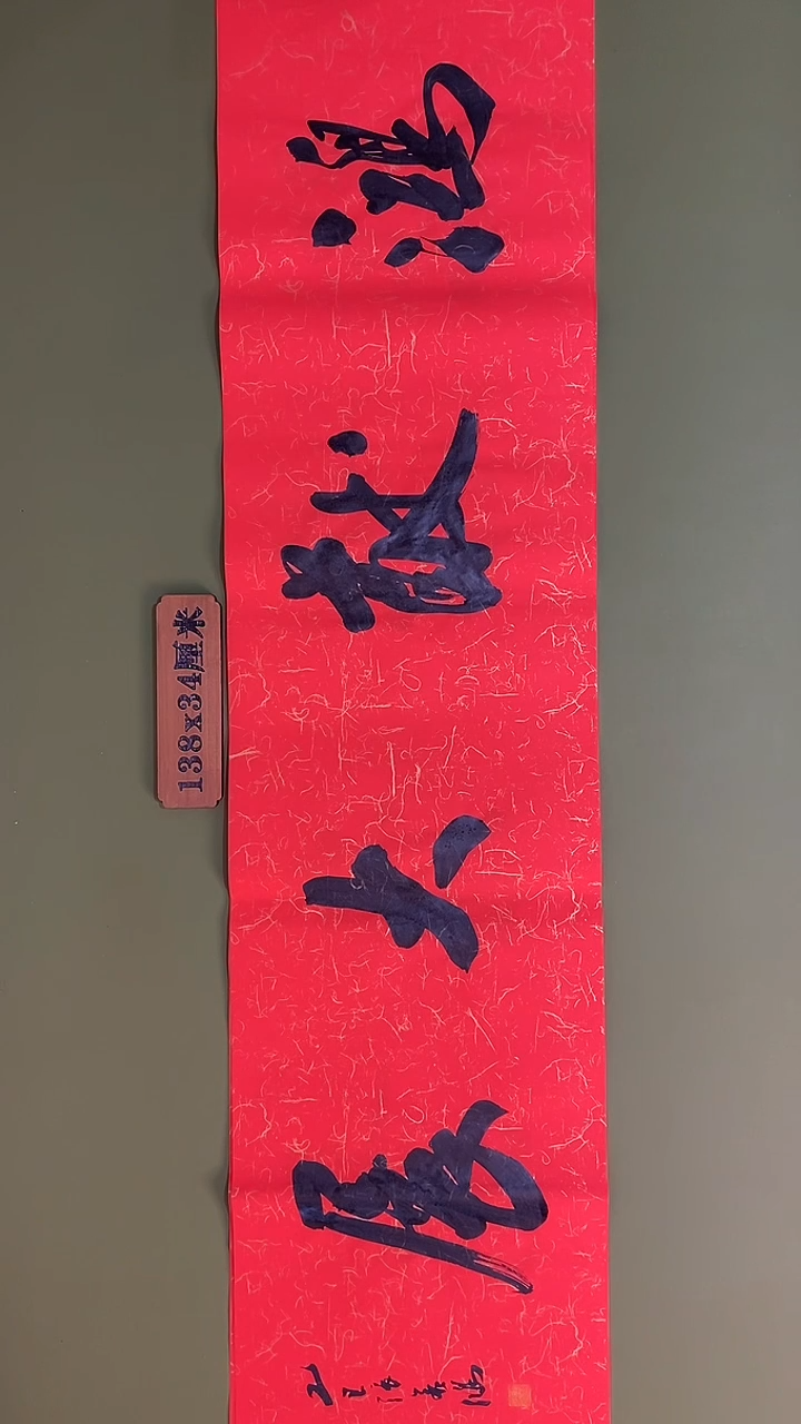 书法书法 张若鸿 尺寸138cm*34cm