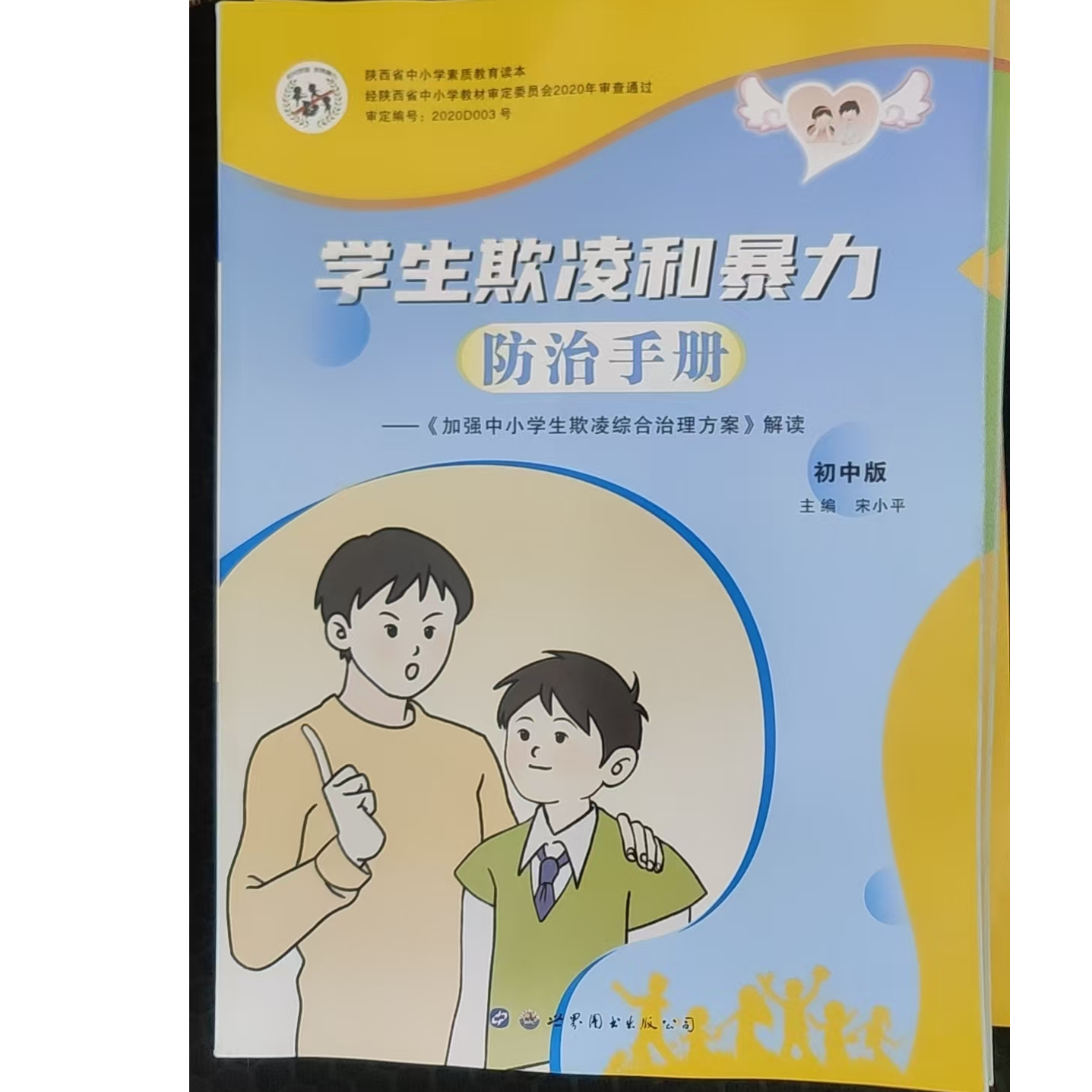 校园霸凌防治手册适合小学1 - 6年级及初中生阅读