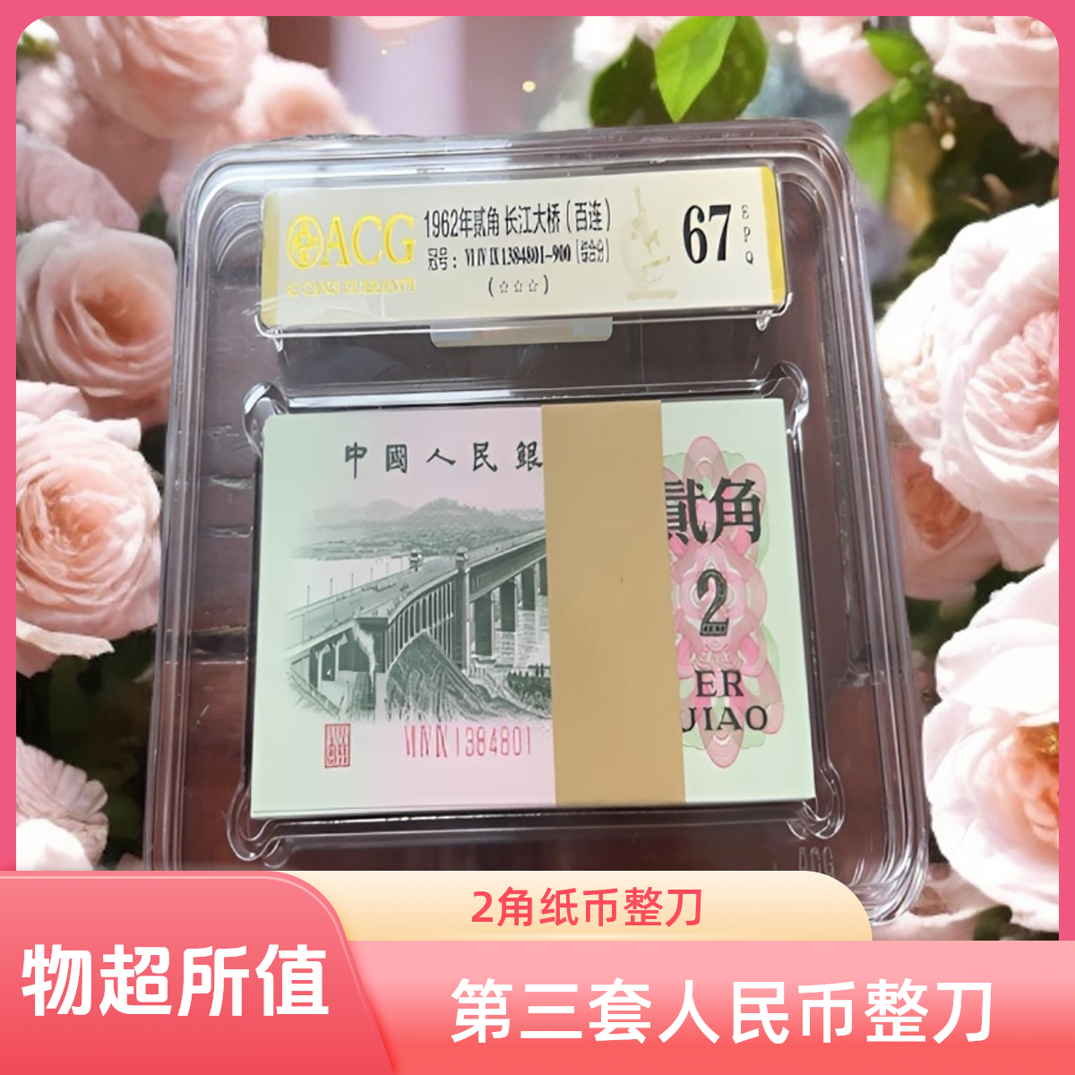 第三套人民币大桥2角百联
