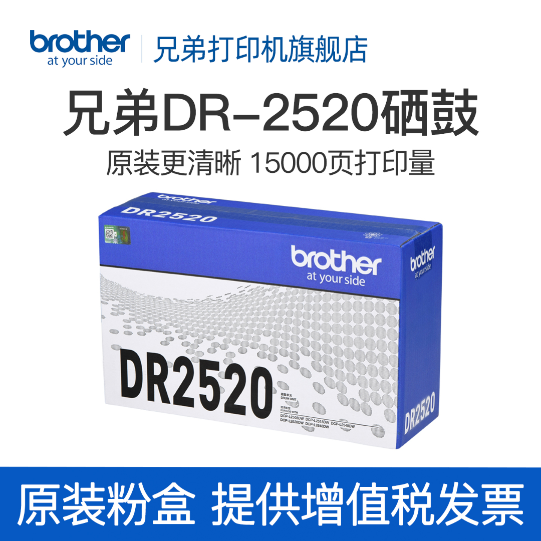 兄弟原装DR-2520硒鼓适用于DCP-L2508DW DCP-L2518DW DCP-L2548DW