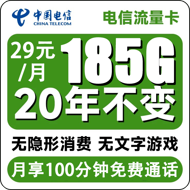 【营业厅直发】电信通话卡29元/月不限速超大流量卡全国通用手机卡