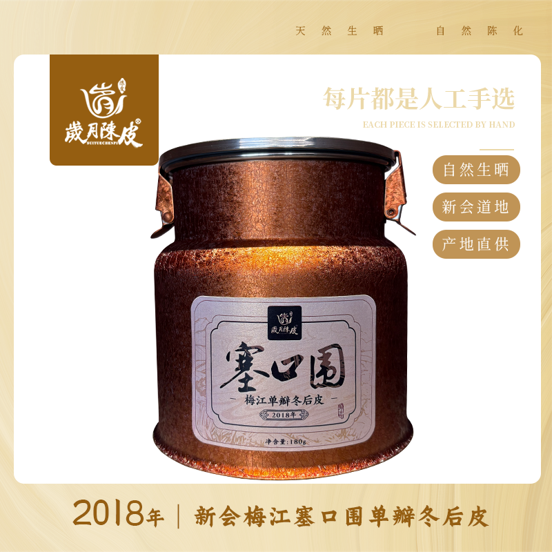 2018年梅江塞口围圈枝单瓣冬后皮180g 新会陈皮