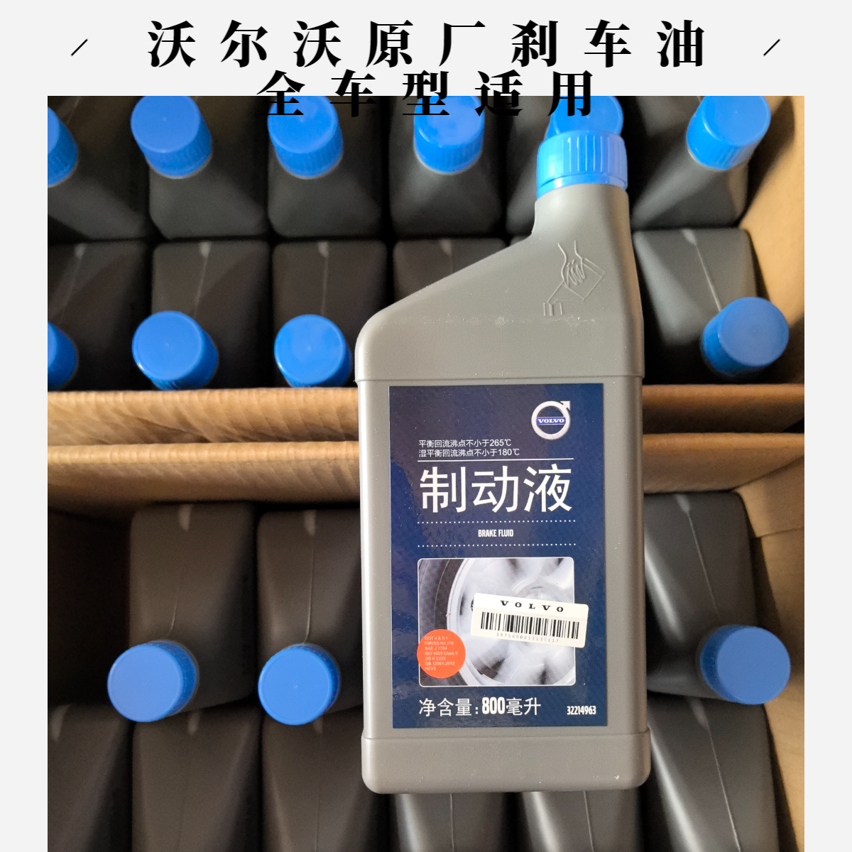 沃尔沃原厂制动液原厂品牌原厂正品刹车油800ml（全系适用）
