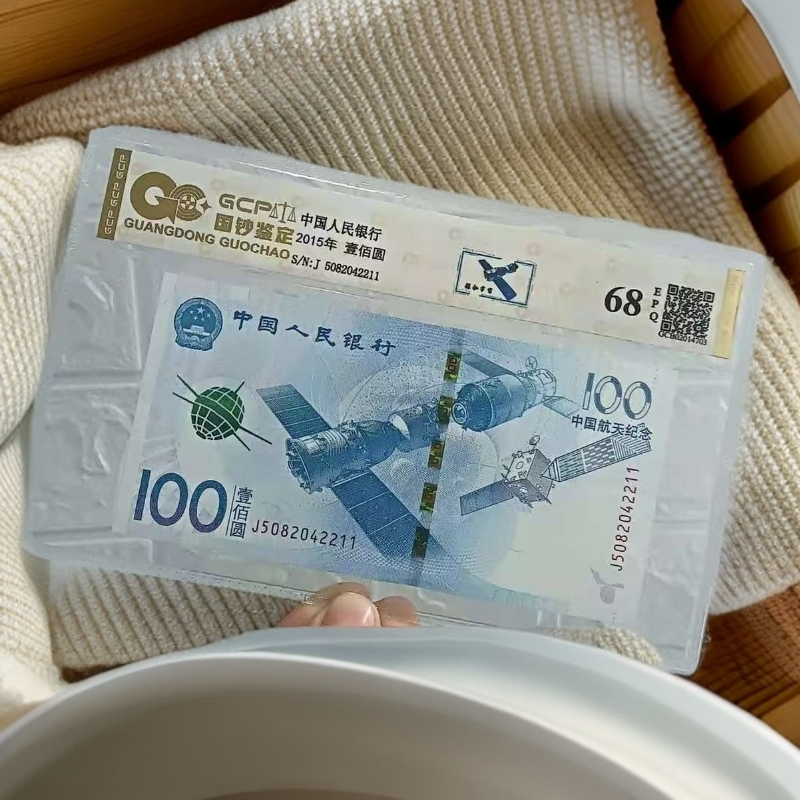 2015年航天纪念钞 单枚68E 国钞评级鉴定 图片仅参考
