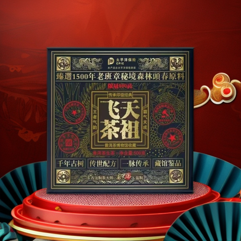 【蛇年大吉】 飞天*茶祖  普洱茶