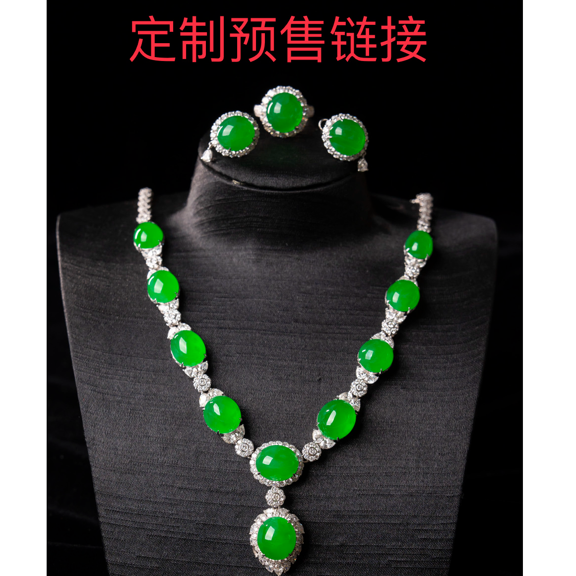 翡翠蛋面【定制镶嵌预售链接】