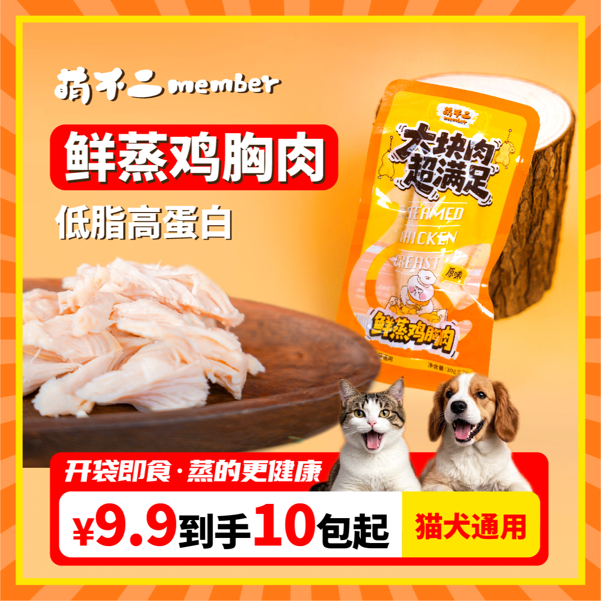 萌不二鲜蒸鸡胸肉狗狗解馋零食猫咪长肉发腮鸡胸肉零食