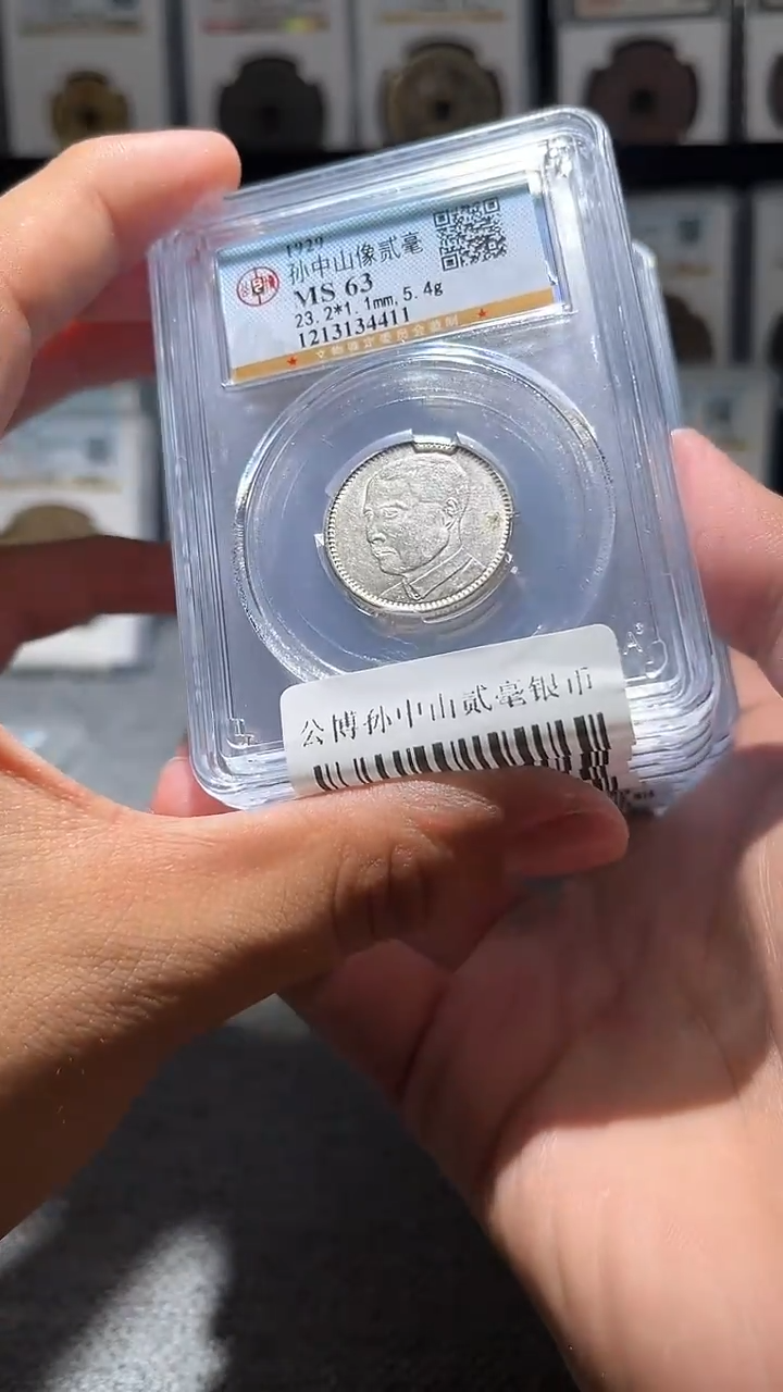 银A396龙公博孙中山贰毫银币MS63