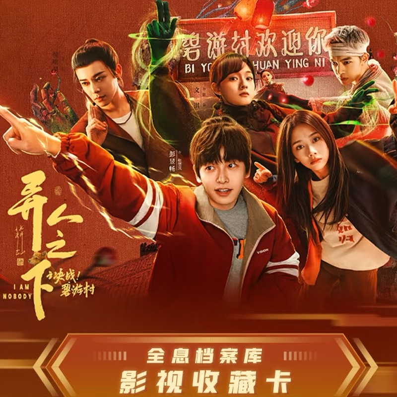 【端盒】Hitcard-《异人之下之决战！碧游村》官方影视收藏卡代拆