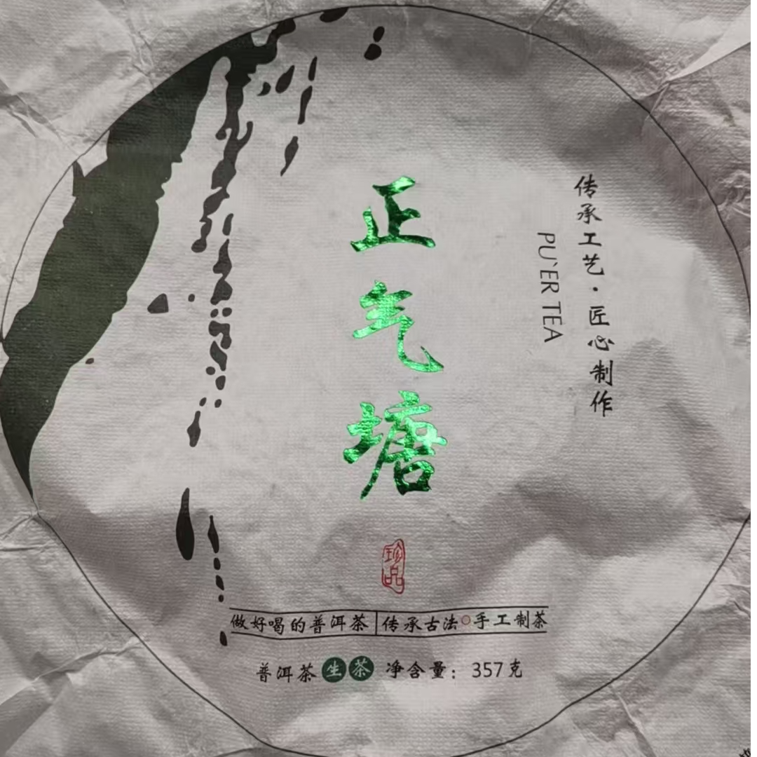 201号2024年正气塘大树生茶357克饼茶《带茶样》Z84