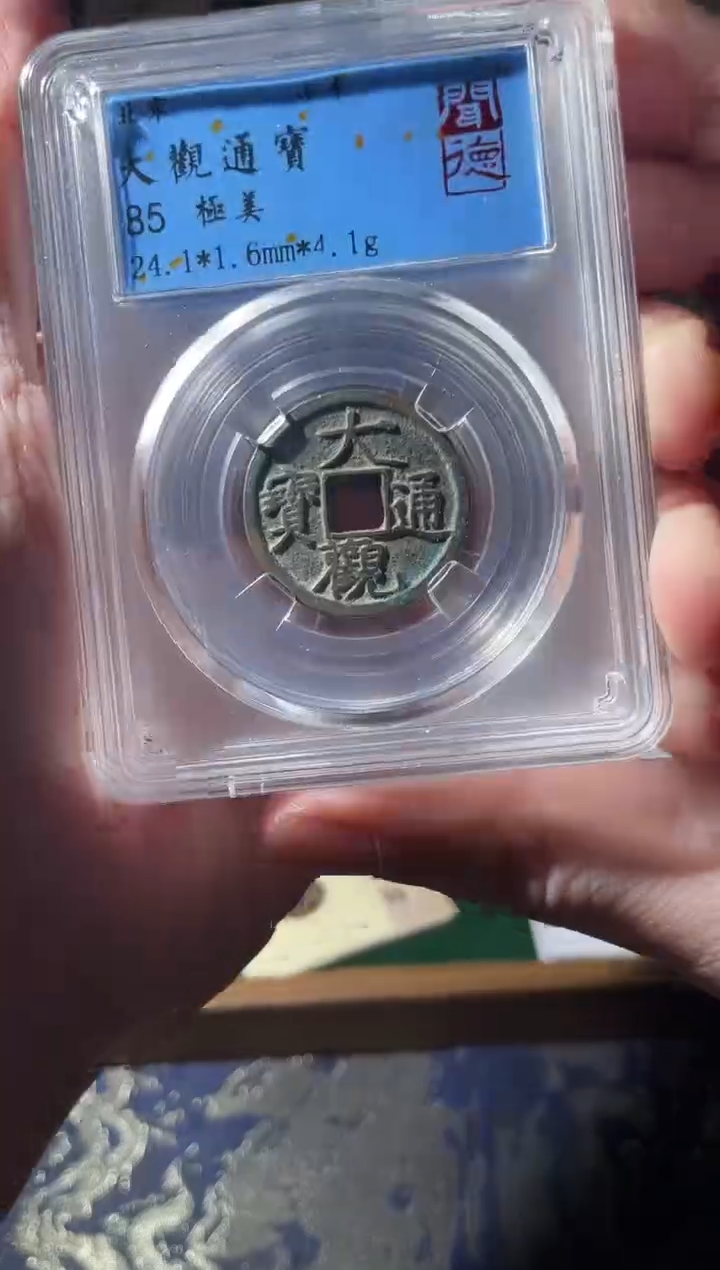 铜宋代大观通宝闻德评级随机发一枚