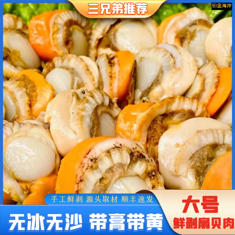 【三兄弟海鲜】4060规格新鲜扇贝肉红贝海鲜水产直播顺丰生鲜4斤装