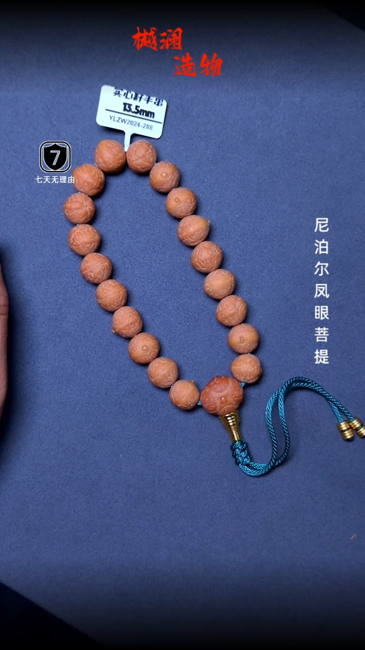 凤眼菩提手串实心子13.513.5