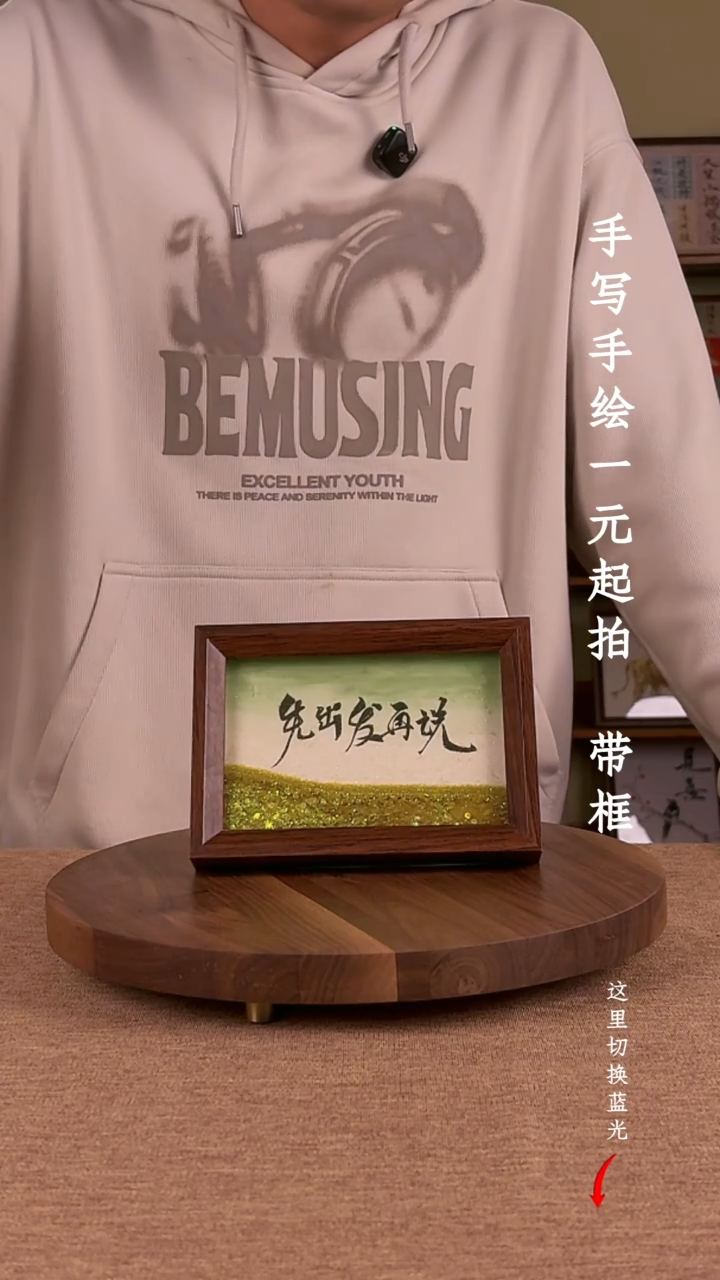 书法卑**然书法文玩，手写手绘