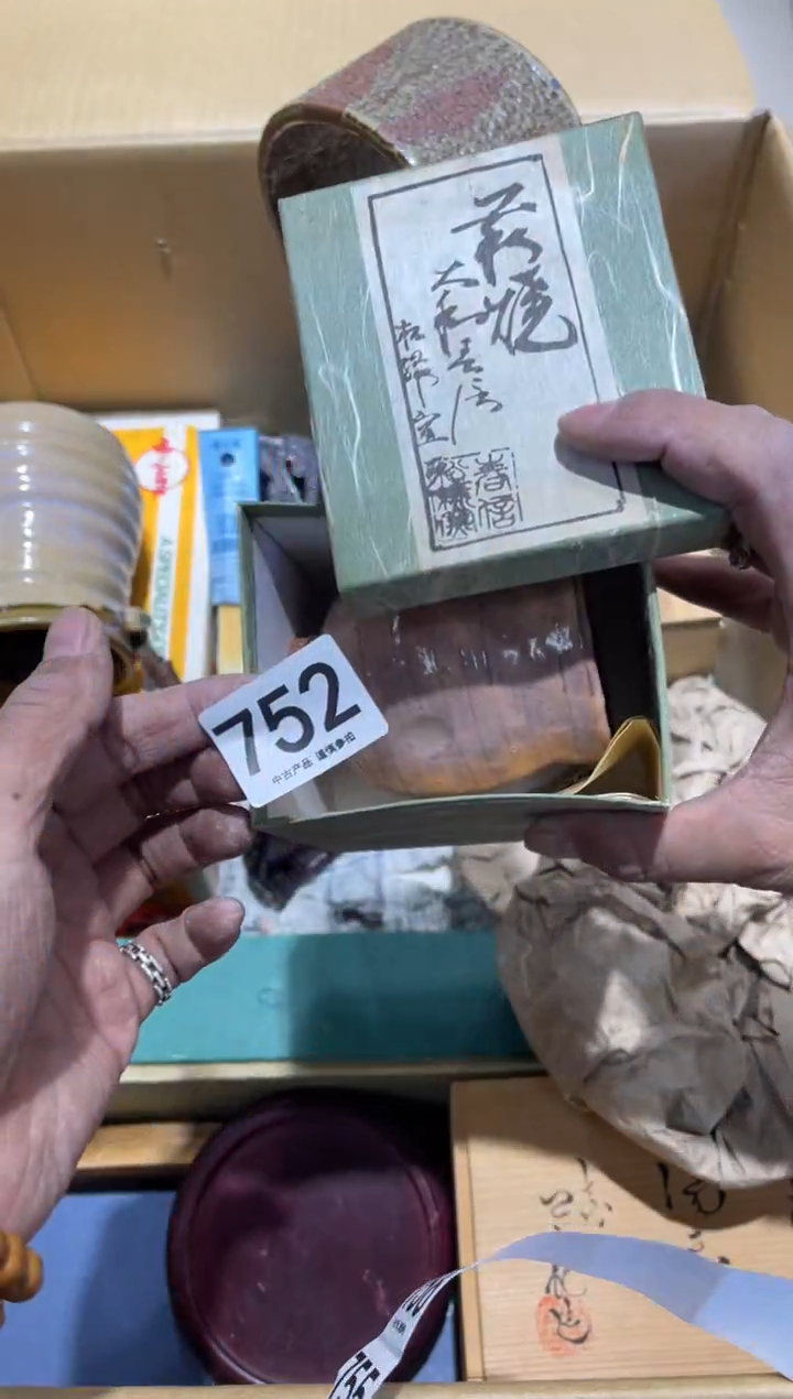 康*752.......茶道具