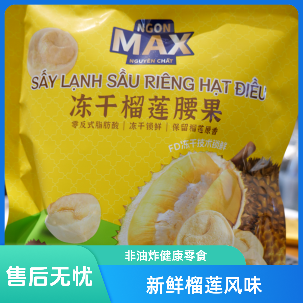 冻干榴莲腰果 210g