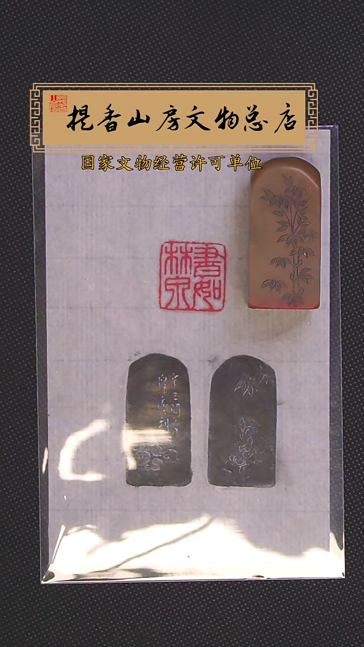 寿山石印石寿山荔枝冻石印章：书如林泉