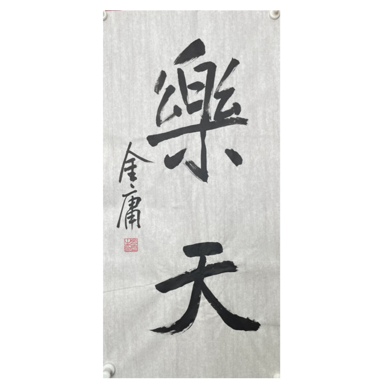 J-R-3194 金庸 乐天 68cm*34cm