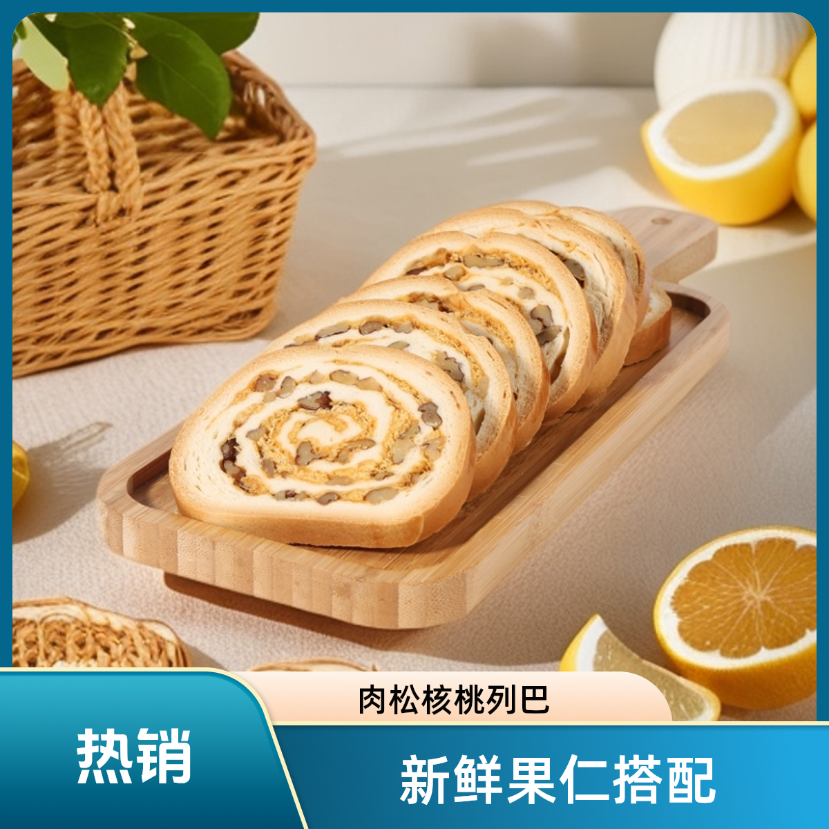 肉松核桃仁大列巴面包