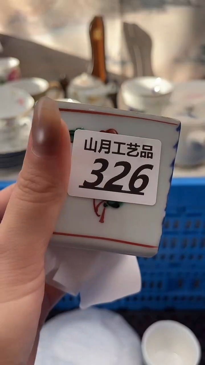瓷片又*村326                 