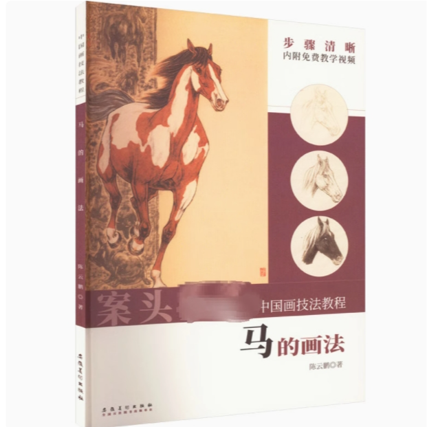  中国画技法教程——马的画法//虎的画法 安徽美术