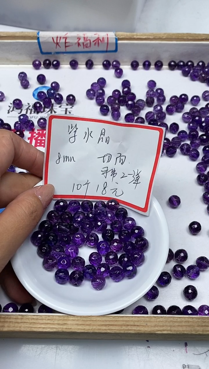 【闪购商品】水晶散珠未镶嵌T173 紫水晶切面8mm10颗18元