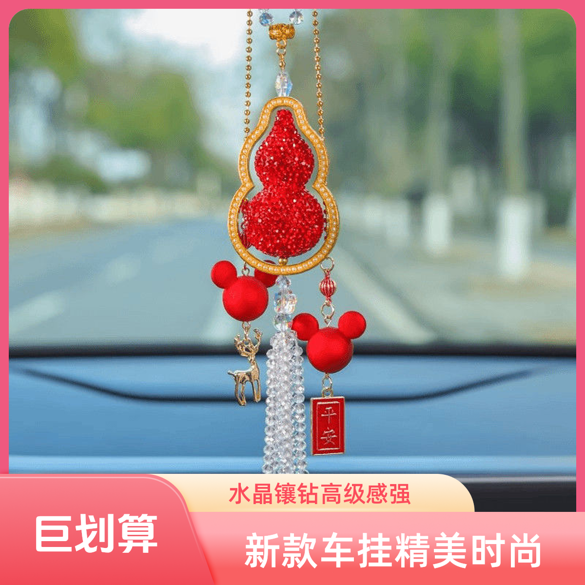 马年新车水晶葫芦平安高颜值汽车挂件高级车载挂件镶钻福禄葫芦