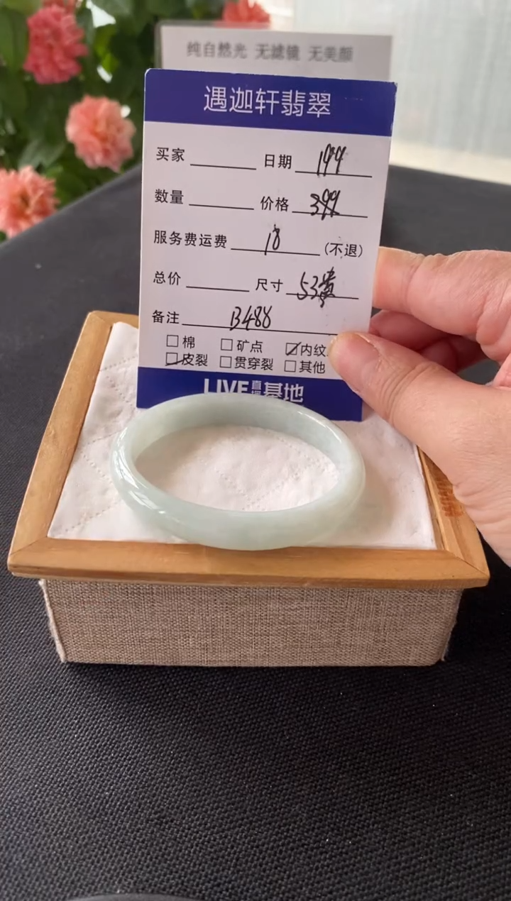 翡翠手镯未镶嵌53.9贵妃 B488编码