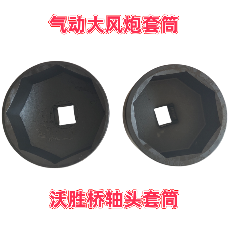 沃胜桥轴头套筒95/102八角大风炮气动专用套筒气动轴头盖扳手