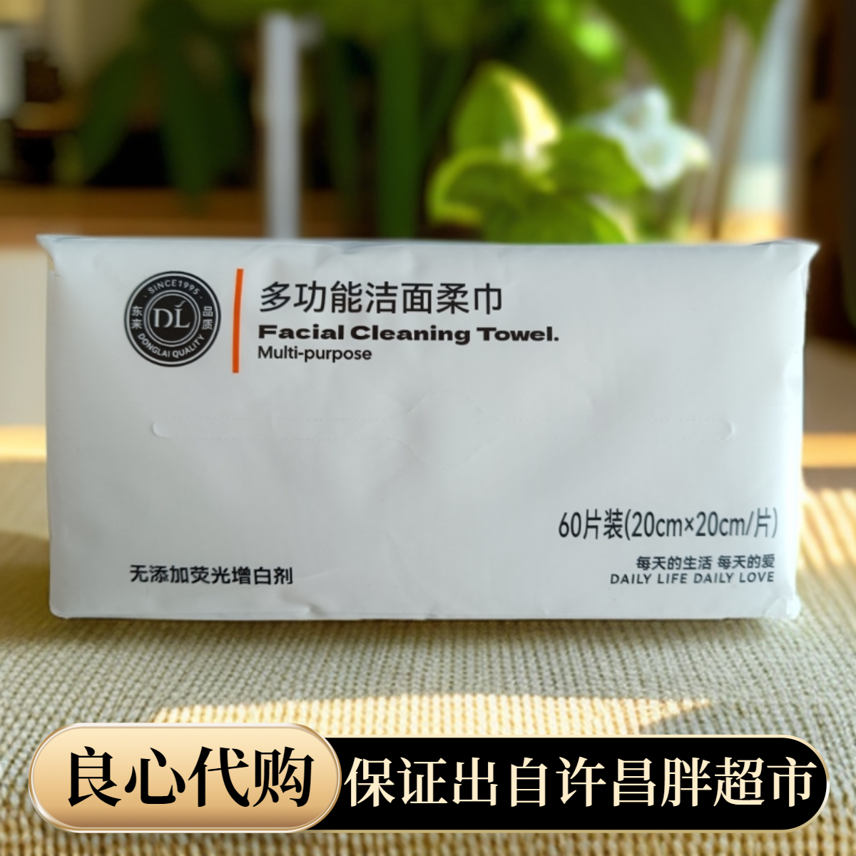 代购许昌胖超市湿巾东来多功能洁面柔巾胖超市排队购买保证正品