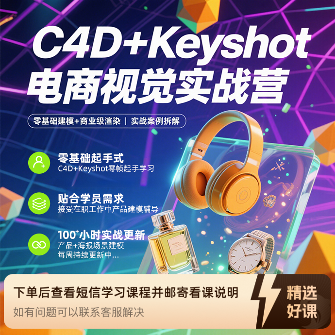 C4D+Keyshot 电商视觉实战班（周更~）（留意短信解锁课程）
