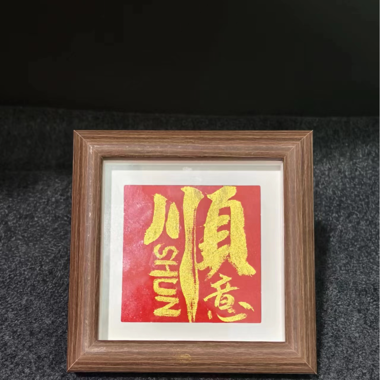 《顺意》方4寸摆台手写原稿高档国潮摆件