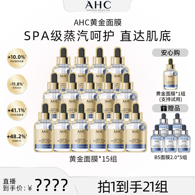 【美co专享】AHC官方旗舰店温和紧致锁水烟酰胺黄金面膜*15组