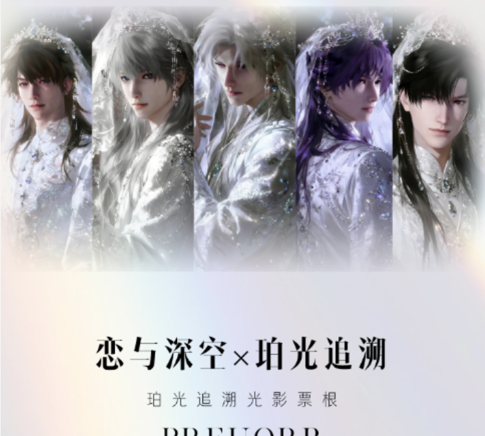 【恋与深空】珀光追溯光影票根臻藏系列文创周边