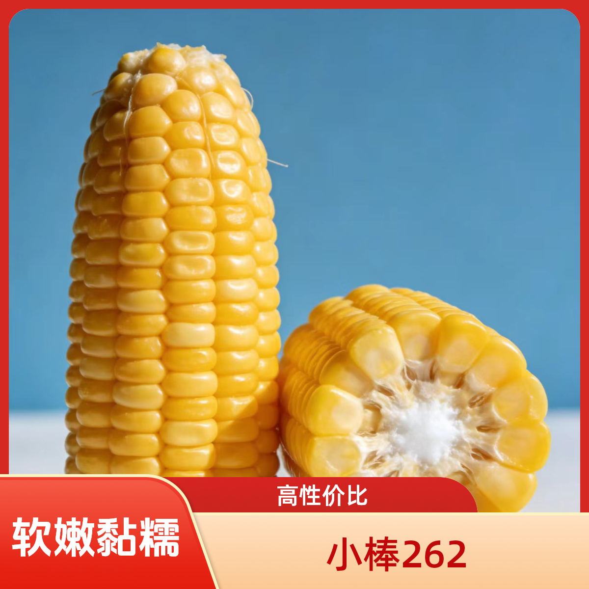 3分甜7分糯小棒262