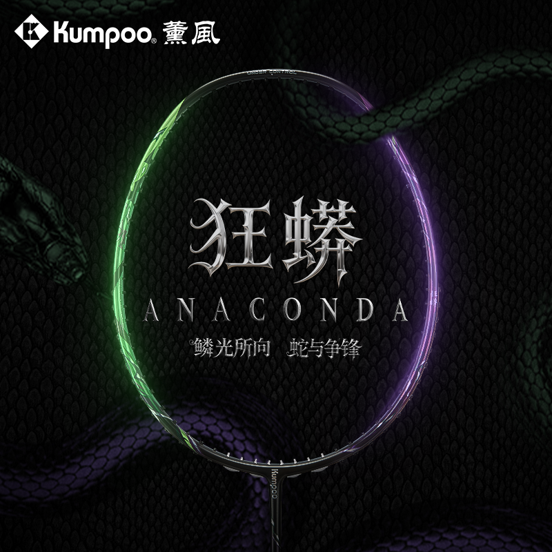 【直播专属】薰风狂蟒羽毛球拍小叶老师碳素碳纤维专业比赛比赛球拍