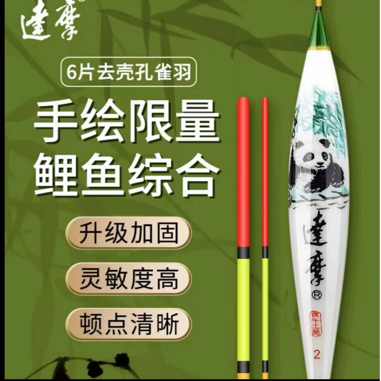 国宝熊猫鲫鱼漂综合浮漂手工高灵敏钓限量珍藏钓鱼用具