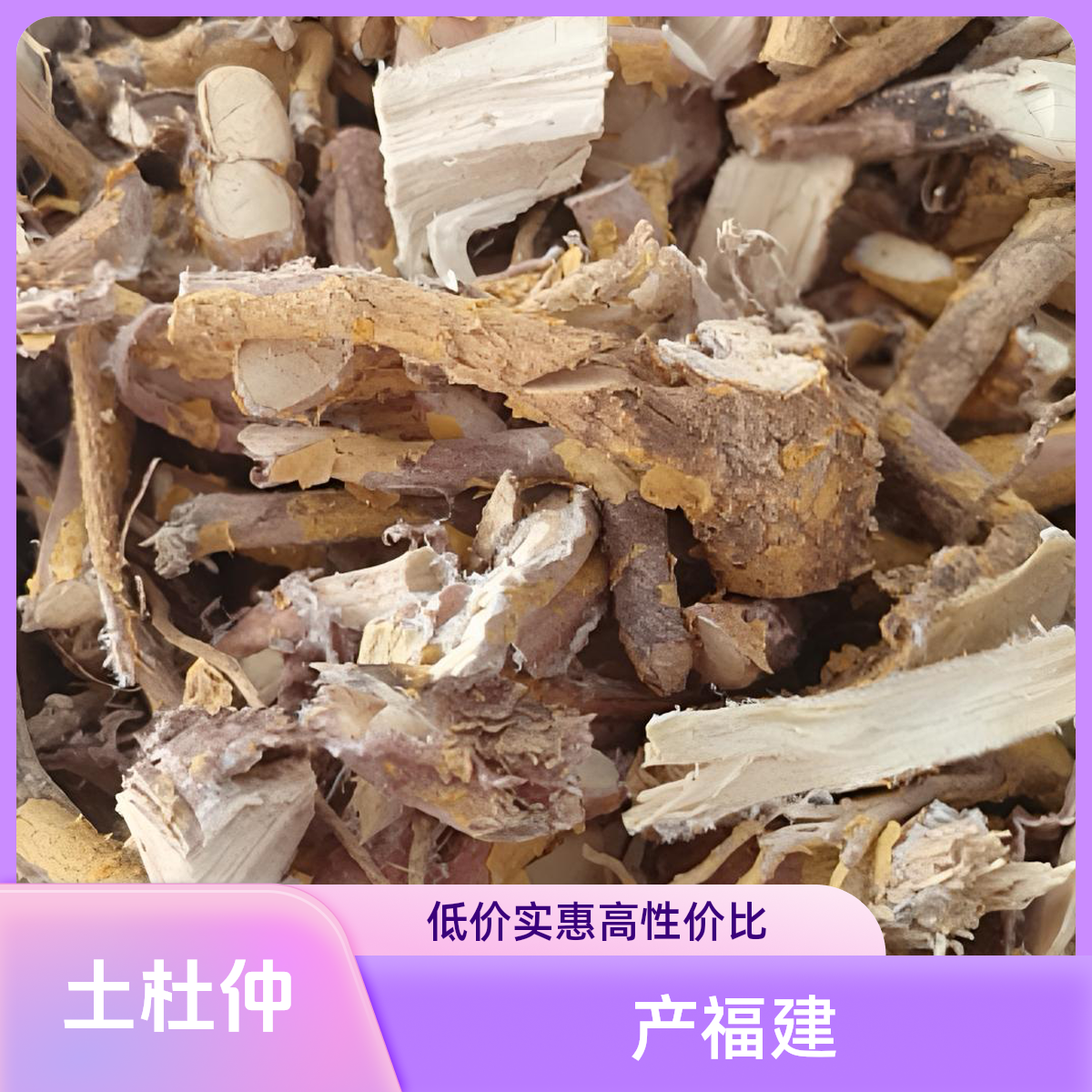 福建自晒正宗黄皮土杜仲（晒6-7成干 收到速冻保存）包邮到家