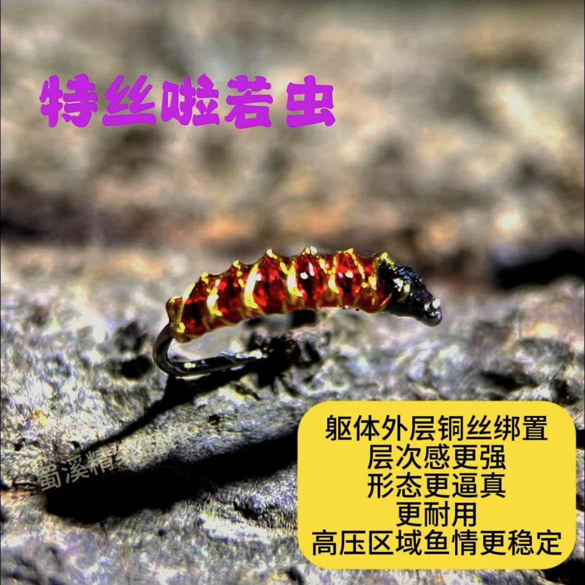 精绑特丝㕸若虫 飞蝇钩手工精绑  白条 马口 溪哥 雅罗 鳟鱼