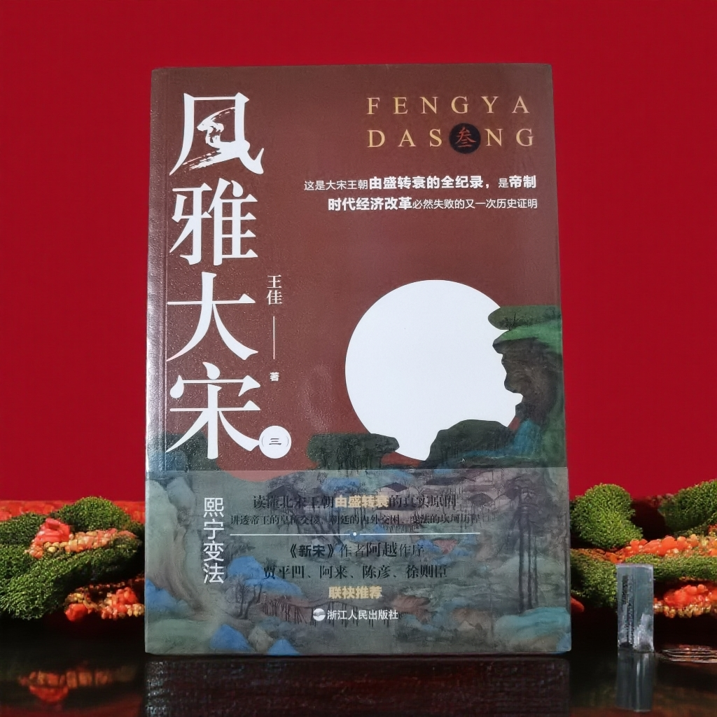 风雅大宋（三）熙宁变法