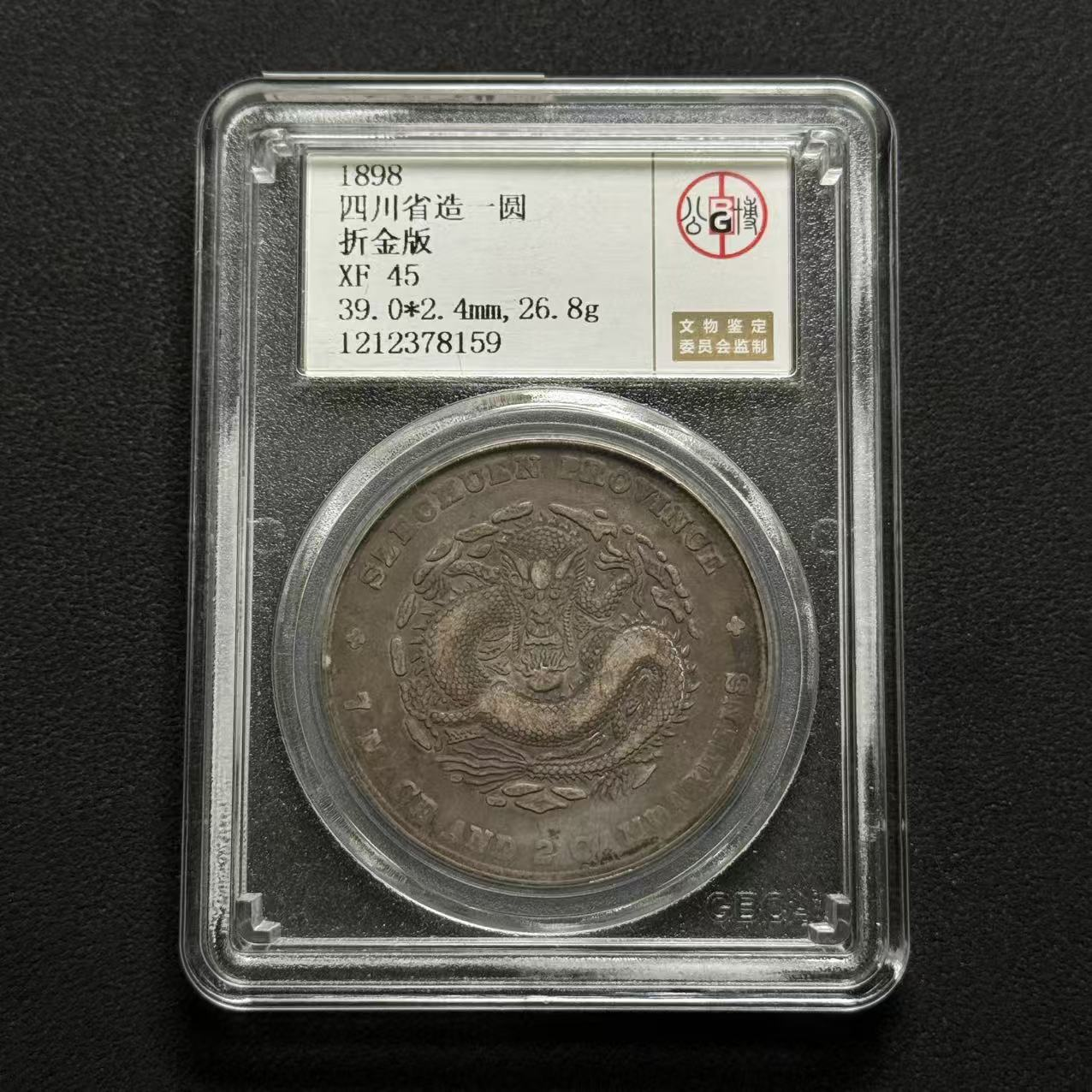 公博评级 四川龙壹元 XF45  1212378159  W