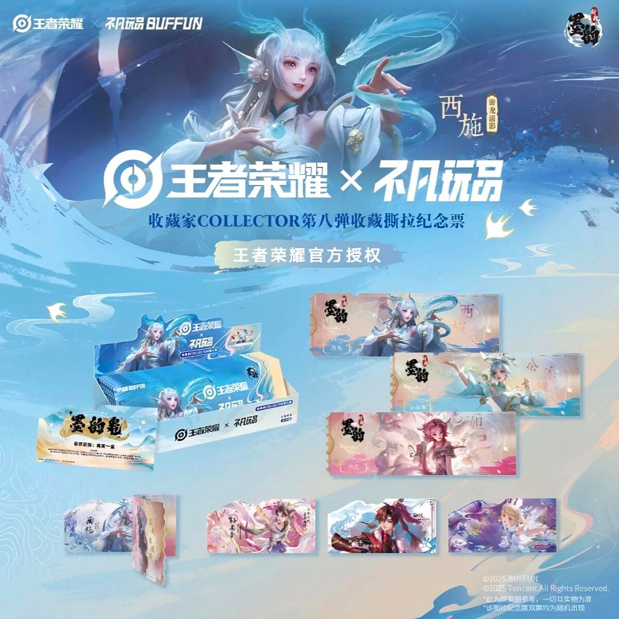 【糯米糍平拆】王者荣耀X不凡玩品第八弹墨韵新画收藏撕拉纪念票