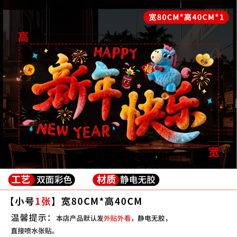 马年静电窗花贴新年装饰玻璃门贴橱窗贴纸