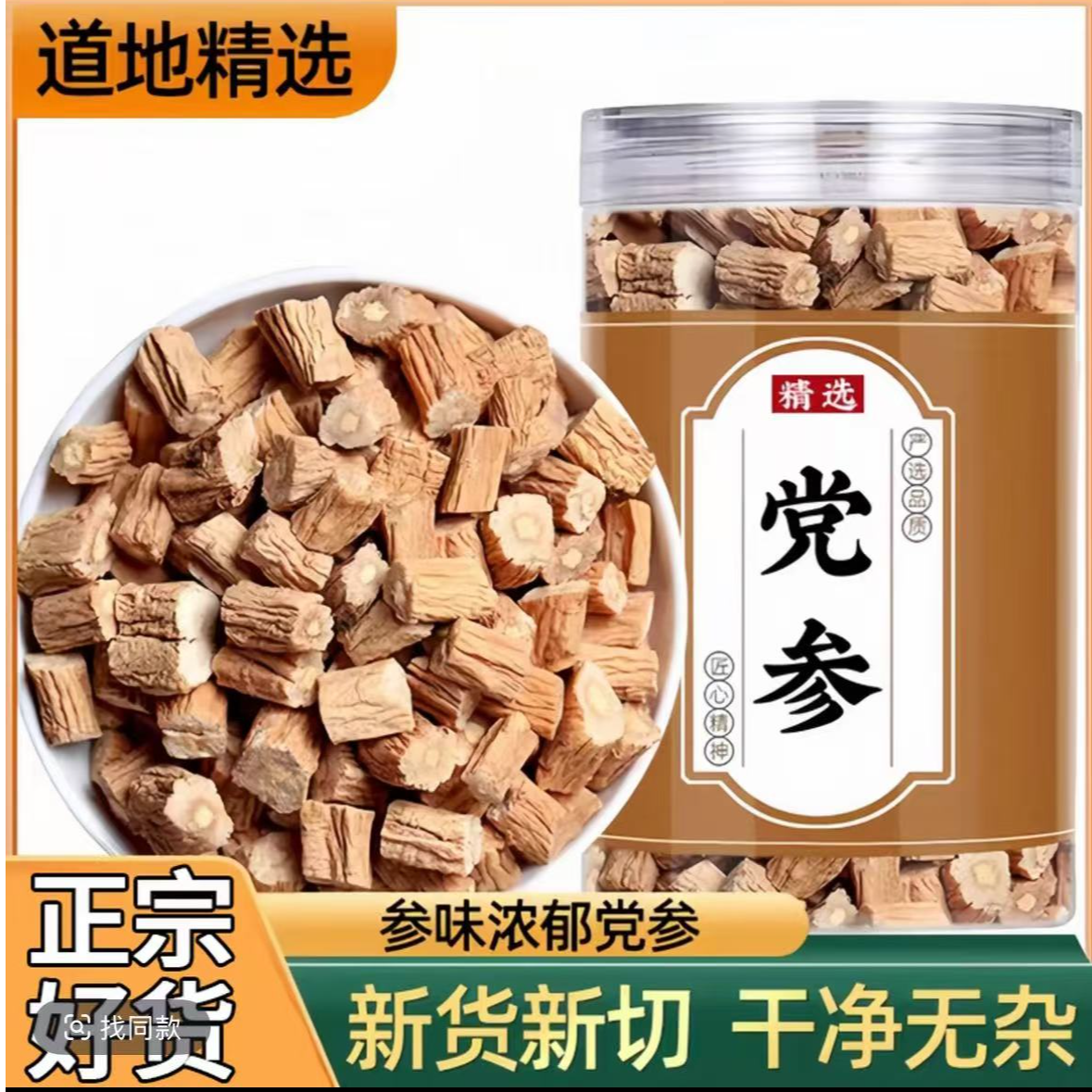 党参正品甄选党参段干货批发新鲜泡酒搭配黄芪西洋参麦冬泡水喝姜