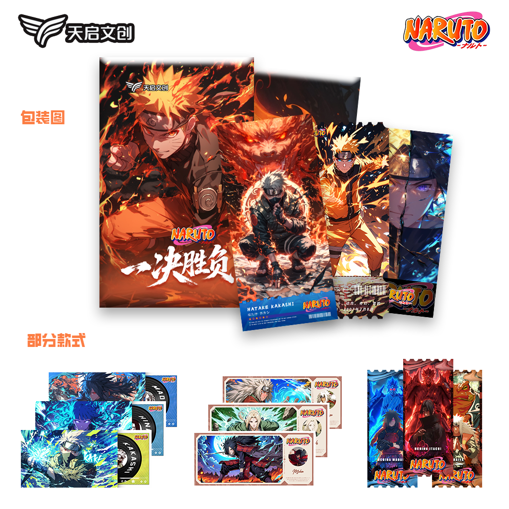【玩法】天启文创一决胜负 火影忍者票根 二创默认代拆