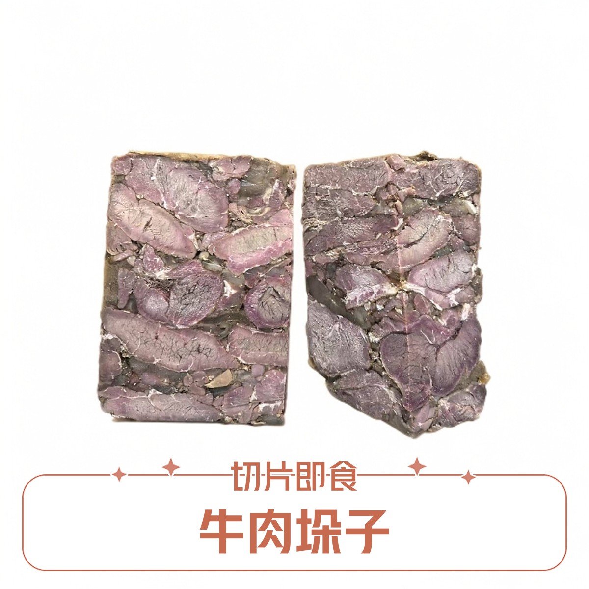 【清真五香大料酱香垛子牛肉】美味速食凉拌咸淡适中老少皆宜