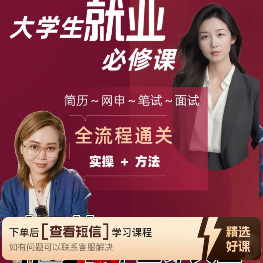 大学生就业必修课（留意短信解锁课程）