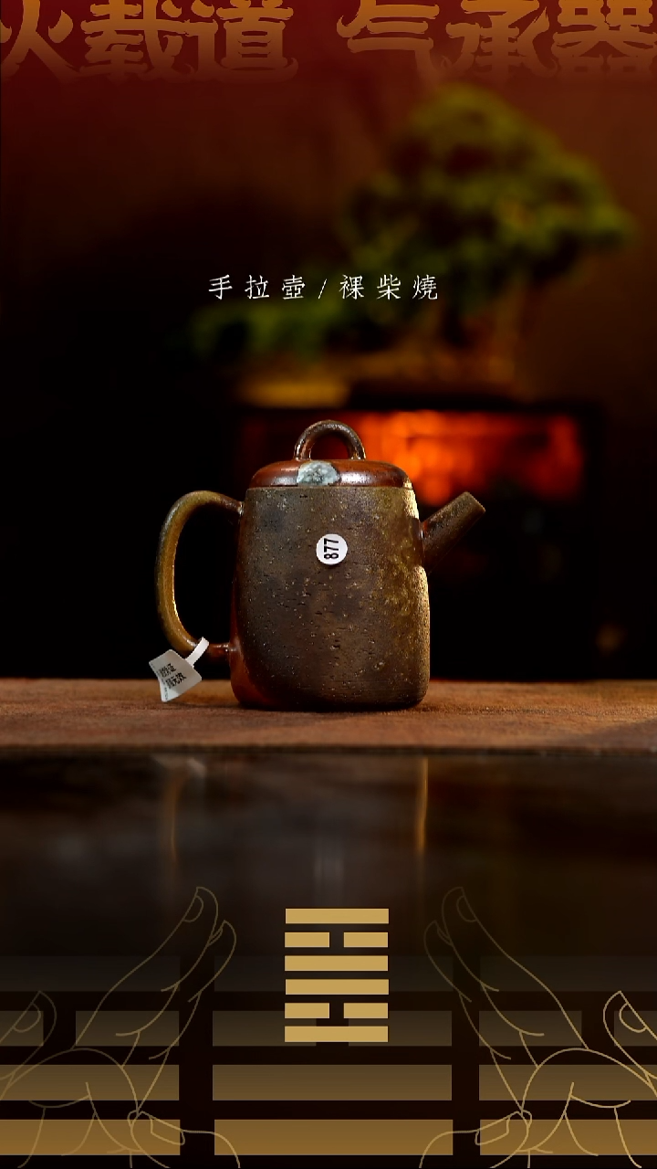 夸烧柴烧高权壶877