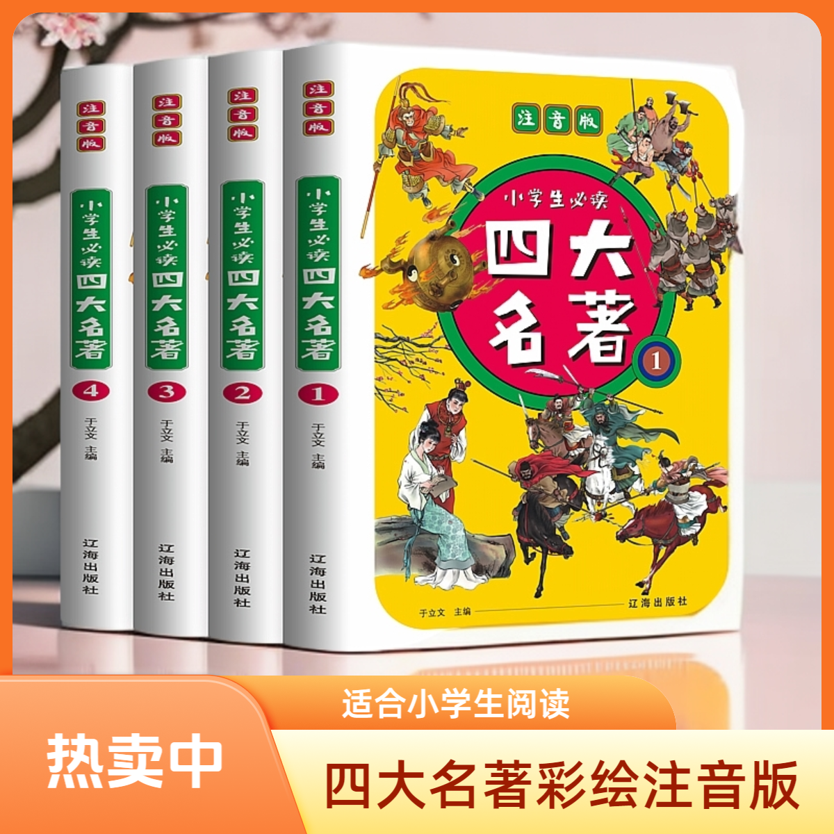 注音版小学生必读四大名著 彩绘儿童畅销书籍