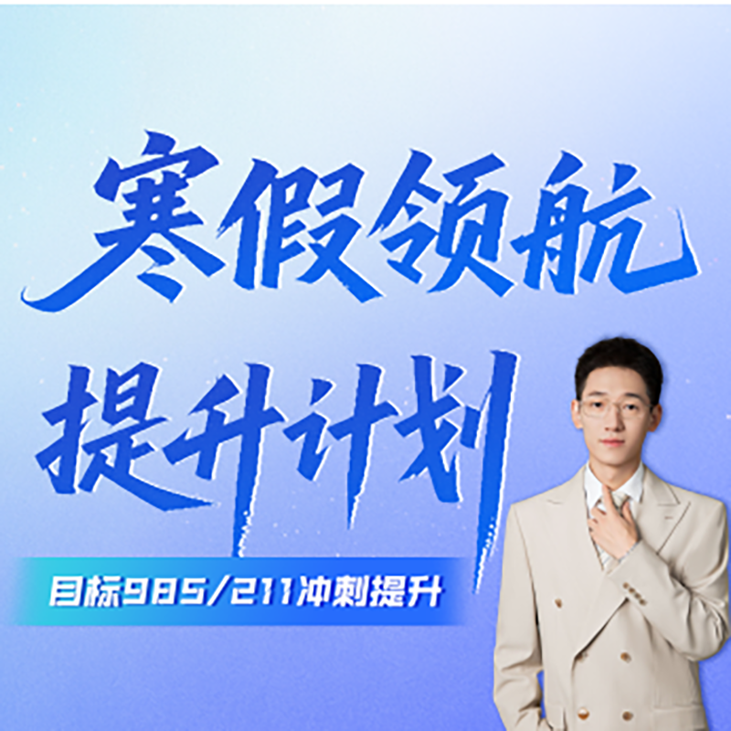 【梁老师】寒假领航 提升计划 | 拔尖人才培养